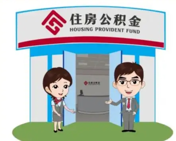衢州公积金辞职怎么提（辞职啦公积金怎么提出来）