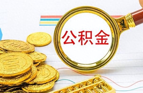 衢州离职后怎么把公积金提出来（离职了怎么把公积金的钱全部提出来）